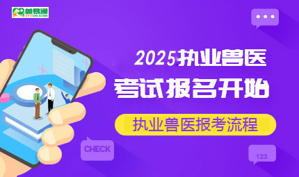 2024年执业兽医报名入口